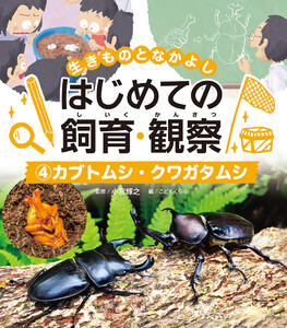 カブトムシ・クワガタムシ4 生きものとなかよし はじめての飼育・観察 電子書籍版