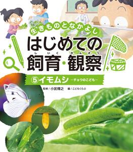 イモムシ5 生きものとなかよし はじめての飼育・観察 電子書籍版