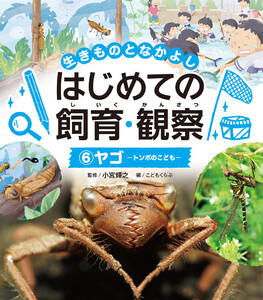 ヤゴ6 生きものとなかよし はじめての飼育・観察 電子書籍版