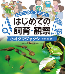 オタマジャクシ7 生きものとなかよし はじめての飼育・観察 電子書籍版
