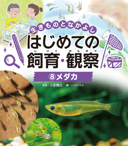 メダカ8 生きものとなかよし はじめての飼育・観察 電子書籍版