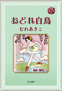図書の家選書11 おどれ白鳥 電子書籍版