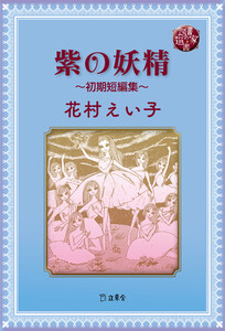 図書の家選書12 紫の妖精~初期短編集~ 電子書籍版
