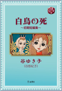 図書の家選書13 白鳥の死~初期短編集~ 電子書籍版