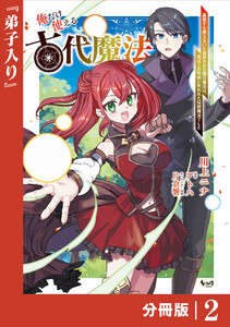俺だけ使える古代魔法~基礎すら使えないと追放された俺の魔法は、実は1万年前に失われた伝説魔法でした~【分冊版】(ノヴァコミックス)2 電子書籍版