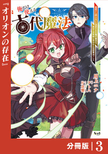 俺だけ使える古代魔法~基礎すら使えないと追放された俺の魔法は、実は1万年前に失われた伝説魔法でした~【分冊版】(ノヴァコミックス)3 電子書籍版