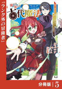 俺だけ使える古代魔法~基礎すら使えないと追放された俺の魔法は、実は1万年前に失われた伝説魔法でした~【分冊版】(ノヴァコミックス)5 電子書籍版