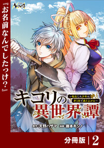 キコリの異世界譚~転生した少年は、斧1本で成り上がる~【分冊版】(ノヴァコミックス)2 電子書籍版