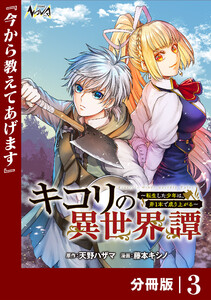 キコリの異世界譚~転生した少年は、斧1本で成り上がる~【分冊版】(ノヴァコミックス)3 電子書籍版