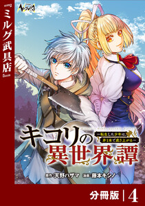 キコリの異世界譚~転生した少年は、斧1本で成り上がる~【分冊版】(ノヴァコミックス)4 電子書籍版