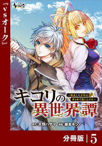 キコリの異世界譚~転生した少年は、斧1本で成り上がる~【分冊版】(ノヴァコミックス)5 電子書籍版