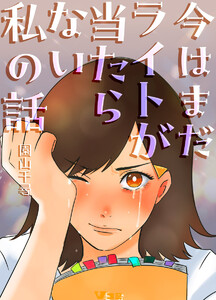 今はまだライトが当たらない私の話7 電子書籍版