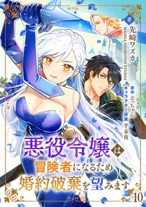 悪役令嬢は冒険者になるため婚約破棄を望みます【単話】 10 電子書籍版