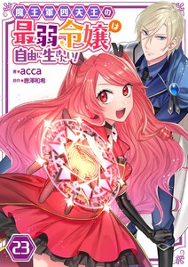 魔王軍四天王の最弱令嬢は自由に生きたい!【単話】 23 電子書籍版