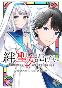 絆の聖女は信じたい～無個性の聖女は辺境の街から成り上がる～【単話】 10 電子書籍版
