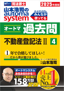 2025年度版 山本浩司のオートマシステム オートマ過去問 4 不動産登記法II 電子書籍版