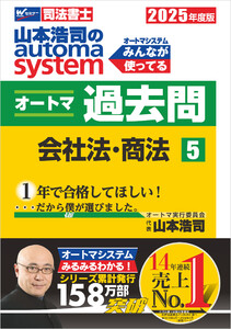 2025年度版 山本浩司のオートマシステム オートマ過去問 5 会社法・商法 電子書籍版