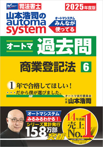 2025年度版 山本浩司のオートマシステム オートマ過去問 6 商業登記法 電子書籍版