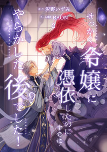 せっかく令嬢に憑依したのにすでにやらかした後でした!【単行本版】 2巻 電子書籍版