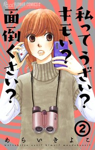 私ってうざい?キモい?面倒くさい? (2) 電子書籍版