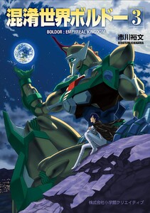 混淆世界ボルドー (3) 電子書籍版