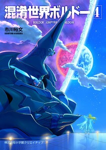 混淆世界ボルドー (4) 電子書籍版