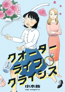 クオーターライフクライシス(8) 電子書籍版