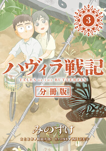 ハヴィラ戦記 第3話 電子書籍版