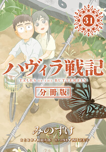 ハヴィラ戦記 第31話 電子書籍版