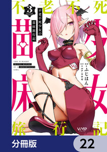 不老不死少女の苗床旅行記【分冊版】 22 電子書籍版