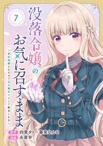 没落令嬢のお気に召すまま ～婚約破棄されたので宝石鑑定士として独立します～(コミック)【分冊版】 (7) 電子書籍版