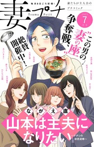 妻プチ 2025年7月号(2025年6月6日発売) 電子書籍版