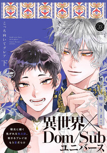 こっち向いてグレア 下【単行本版】【電子限定特典付き】 電子書籍版
