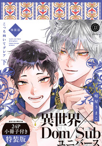 こっち向いてグレア 下 特装版【単行本版】【電子限定特典付き】 電子書籍版