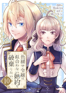 色褪せ令嬢は似合わない婚約を破棄したい。【単話版】 10話 電子書籍版