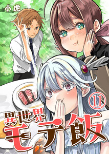 異世界モテ飯【単話版】 11話 電子書籍版
