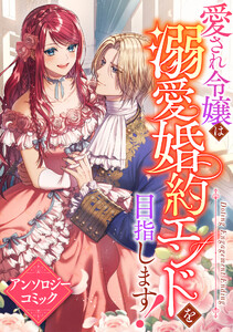 愛され令嬢は溺愛婚約エンドを目指します! アンソロジーコミック 電子書籍版