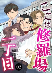 ここは修羅場の一丁目 分冊版 2話 電子書籍版