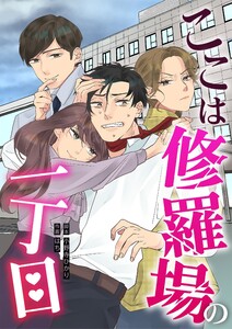ここは修羅場の一丁目 電子書籍版