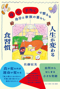 人生が変わる食習慣 「食」「心」「手当て」で整える自分と家族の暮らし 電子書籍版