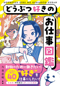 どうぶつ好きのお仕事図鑑 電子書籍版
