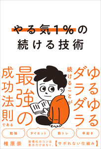 やる気1%の続ける技術 電子書籍版