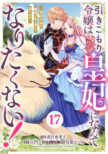Berry’sFantasy引きこもり令嬢は皇妃になんてなりたくない!～強面皇帝の溺愛が駄々漏れで困ります～17巻 電子書籍版