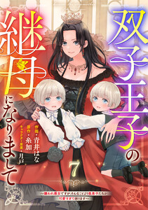 Berry’sFantasy双子王子の継母になりまして～嫌われ悪女ですが、そんなことより義息子たちが可愛すぎて困ります～7巻 電子書籍版