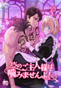 うちのご主人様は噛みませんよ! (10) 電子書籍版