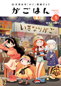 天津水市「がご」撲滅だより がごはん (5)