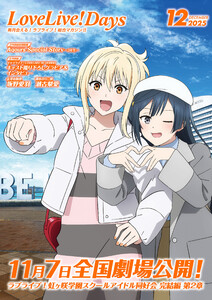 【電子版】LoveLive!Days 2025年12月号 電子書籍版