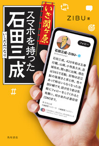 いざ関ヶ原 スマホを持った石田三成