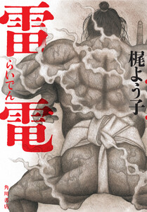 雷電 電子書籍版