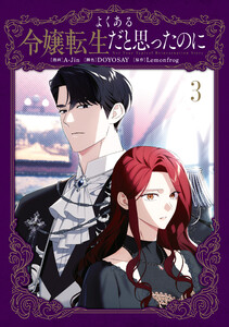 よくある令嬢転生だと思ったのに 3